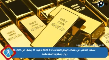أسعار الذهب في عمان اليوم الثلاثاء 2-9-2025 وعيار 21 يصل إلى 38.200 ريال بنهاية التعاملات